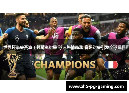 世界杯半决赛波士顿精彩纷呈 球迷热情高涨 赛场对决引发全球瞩目 世界杯半决赛波士顿精彩纷呈 球迷热情高涨 赛场对决引发全球瞩目