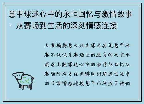 意甲球迷心中的永恒回忆与激情故事：从赛场到生活的深刻情感连接