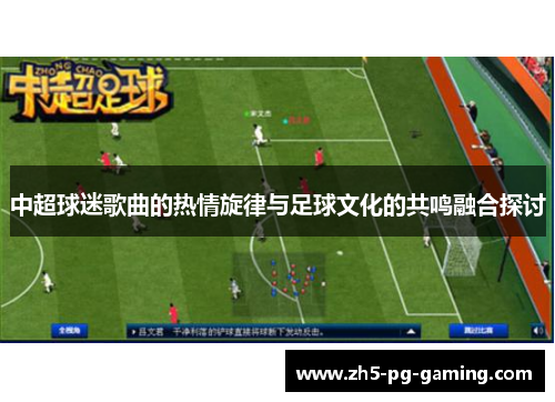 中超球迷歌曲的热情旋律与足球文化的共鸣融合探讨