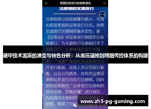 德甲技术流派的演变与特色分析:从高压逼抢到精细传控体系的构建 德甲技术流派的演变与特色分析:从高压逼抢到精细传控体系的构建