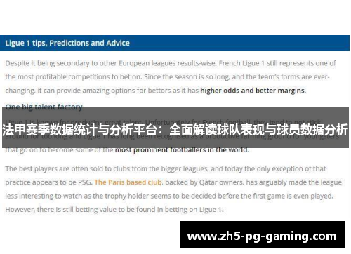 法甲赛季数据统计与分析平台:全面解读球队表现与球员数据分析 法甲赛季数据统计与分析平台:全面解读球队表现与球员数据分析