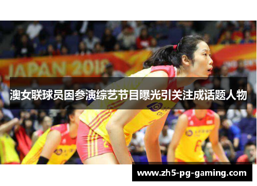 澳女联球员因参演综艺节目曝光引关注成话题人物 澳女联球员因参演综艺节目曝光引关注成话题人物