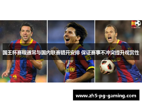国王杯赛程通常与国内联赛错开安排 保证赛事不冲突提升观赏性 国王杯赛程通常与国内联赛错开安排 保证赛事不冲突提升观赏性