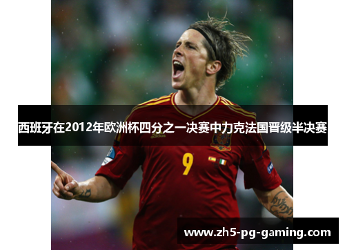西班牙在2012年欧洲杯四分之一决赛中力克法国晋级半决赛 西班牙在2012年欧洲杯四分之一决赛中力克法国晋级半决赛