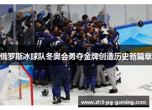 俄罗斯冰球队冬奥会勇夺金牌创造历史新篇章