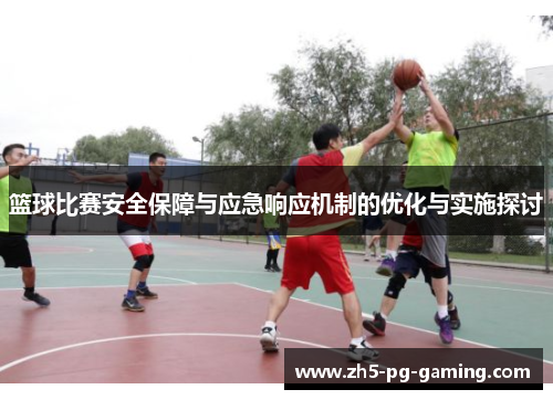 篮球比赛安全保障与应急响应机制的优化与实施探讨
