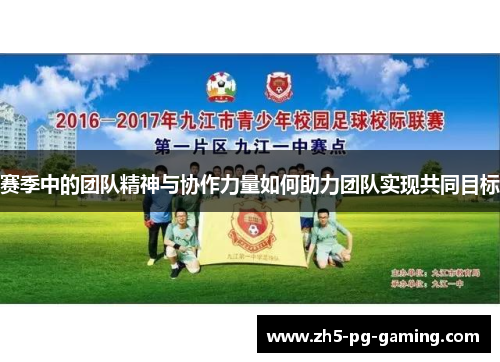 赛季中的团队精神与协作力量如何助力团队实现共同目标 赛季中的团队精神与协作力量如何助力团队实现共同目标