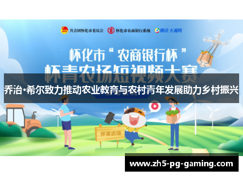 乔治·希尔致力推动农业教育与农村青年发展助力乡村振兴