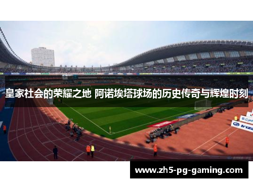 皇家社会的荣耀之地 阿诺埃塔球场的历史传奇与辉煌时刻