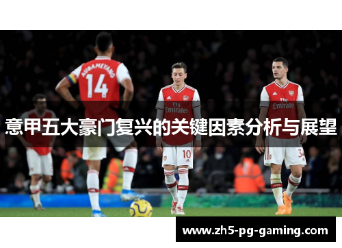 意甲五大豪门复兴的关键因素分析与展望