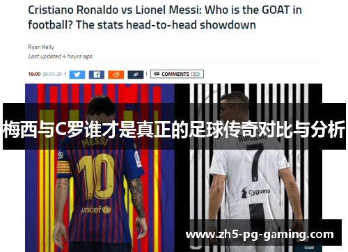 梅西与C罗谁才是真正的足球传奇对比与分析