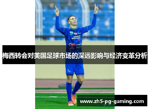 梅西转会对美国足球市场的深远影响与经济变革分析