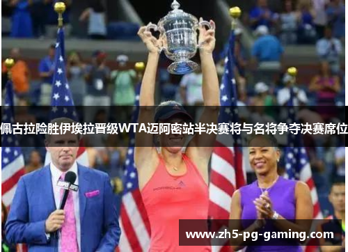 佩古拉险胜伊埃拉晋级WTA迈阿密站半决赛将与名将争夺决赛席位 佩古拉险胜伊埃拉晋级WTA迈阿密站半决赛将与名将争夺决赛席位