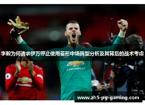 李毅为何请求伊万停止使用菱形中场阵型分析及其背后的战术考虑