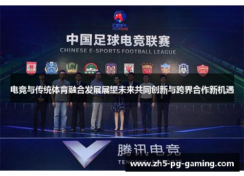 电竞与传统体育融合发展展望未来共同创新与跨界合作新机遇 电竞与传统体育融合发展展望未来共同创新与跨界合作新机遇