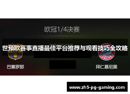 世预欧赛事直播最佳平台推荐与观看技巧全攻略 世预欧赛事直播最佳平台推荐与观看技巧全攻略