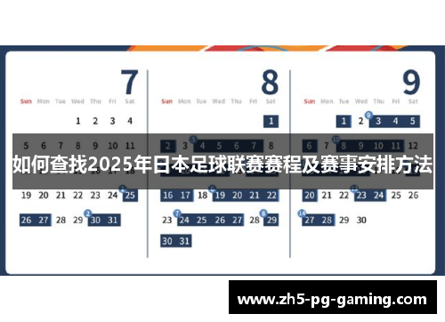 如何查找2025年日本足球联赛赛程及赛事安排方法 如何查找2025年日本足球联赛赛程及赛事安排方法