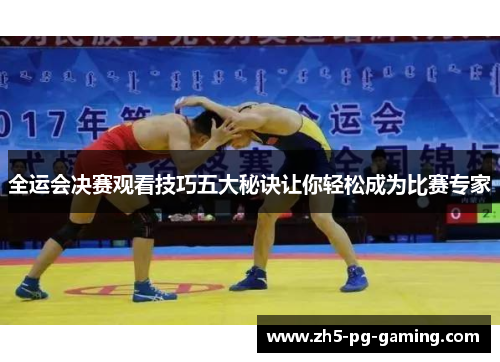 全运会决赛观看技巧五大秘诀让你轻松成为比赛专家 全运会决赛观看技巧五大秘诀让你轻松成为比赛专家