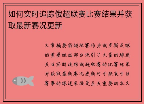 如何实时追踪俄超联赛比赛结果并获取最新赛况更新
