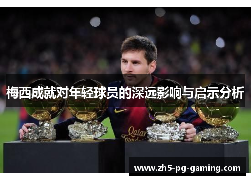 梅西成就对年轻球员的深远影响与启示分析