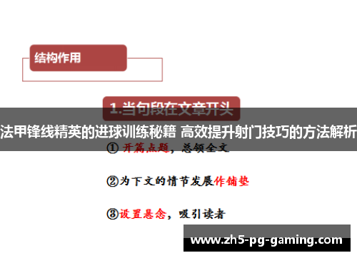 法甲锋线精英的进球训练秘籍 高效提升射门技巧的方法解析