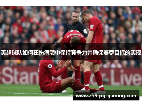 英超球队如何在伤病潮中保持竞争力并确保赛季目标的实现