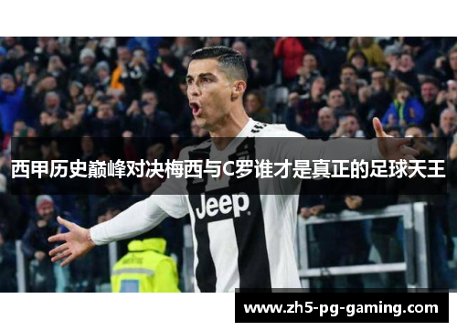 西甲历史巅峰对决梅西与C罗谁才是真正的足球天王