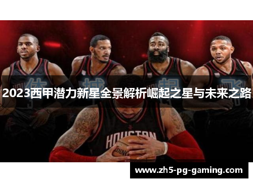 2023西甲潜力新星全景解析崛起之星与未来之路