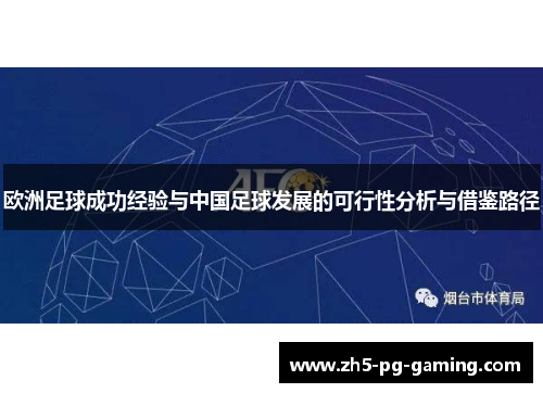 欧洲足球成功经验与中国足球发展的可行性分析与借鉴路径