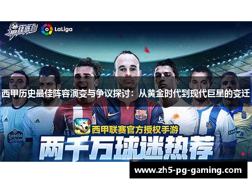 西甲历史最佳阵容演变与争议探讨：从黄金时代到现代巨星的变迁