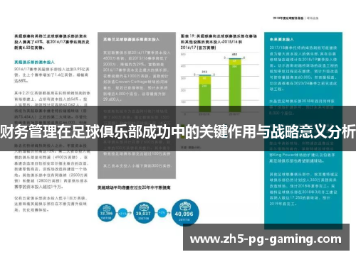 财务管理在足球俱乐部成功中的关键作用与战略意义分析