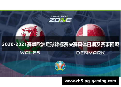 2020-2021赛季欧洲足球锦标赛决赛具体日期及赛事回顾