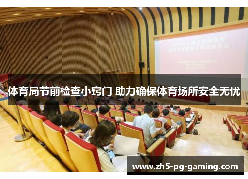 体育局节前检查小窍门 助力确保体育场所安全无忧