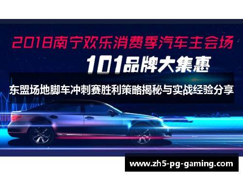 东盟场地脚车冲刺赛胜利策略揭秘与实战经验分享 东盟场地脚车冲刺赛胜利策略揭秘与实战经验分享