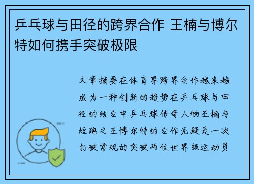乒乓球与田径的跨界合作 王楠与博尔特如何携手突破极限