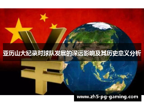 亚历山大纪录对球队发展的深远影响及其历史意义分析
