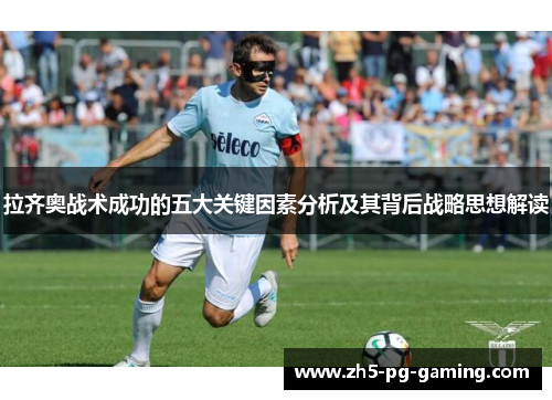 拉齐奥战术成功的五大关键因素分析及其背后战略思想解读