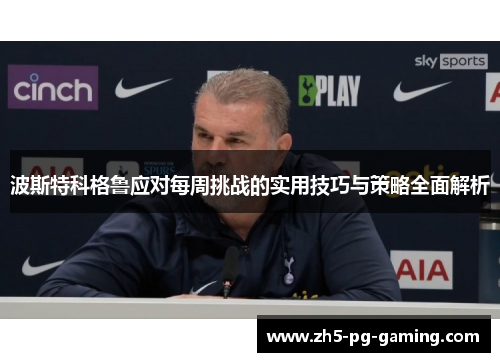 波斯特科格鲁应对每周挑战的实用技巧与策略全面解析