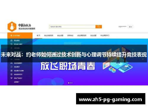 未来对战：约老师如何通过技术创新与心理调节持续提升竞技表现