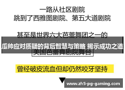 瓜帅应对质疑的背后智慧与策略 揭示成功之道