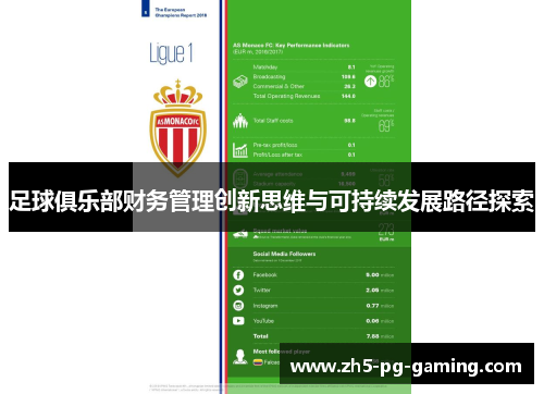 足球俱乐部财务管理创新思维与可持续发展路径探索