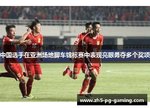 中国选手在亚洲场地脚车锦标赛中表现亮眼勇夺多个奖项