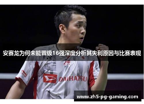 安赛龙为何未能晋级16强深度分析其失利原因与比赛表现
