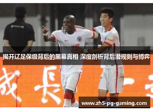 揭开辽足保级背后的黑幕真相 深度剖析背后潜规则与博弈