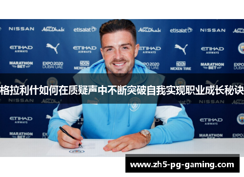 格拉利什如何在质疑声中不断突破自我实现职业成长秘诀