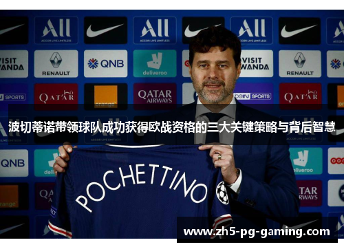 波切蒂诺带领球队成功获得欧战资格的三大关键策略与背后智慧