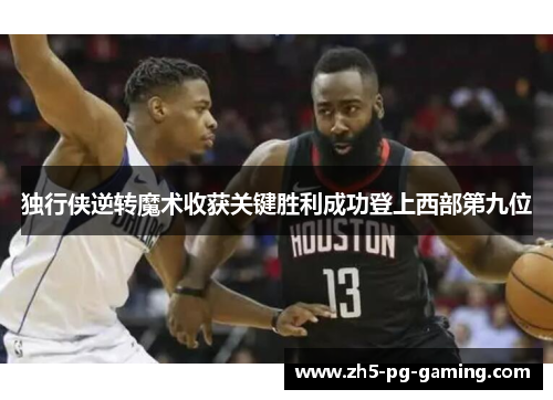 独行侠逆转魔术收获关键胜利成功登上西部第九位