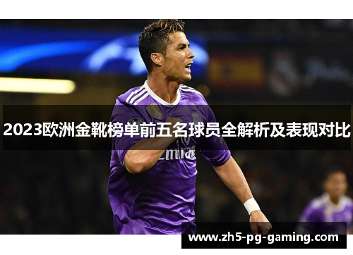 2023欧洲金靴榜单前五名球员全解析及表现对比 2023欧洲金靴榜单前五名球员全解析及表现对比
