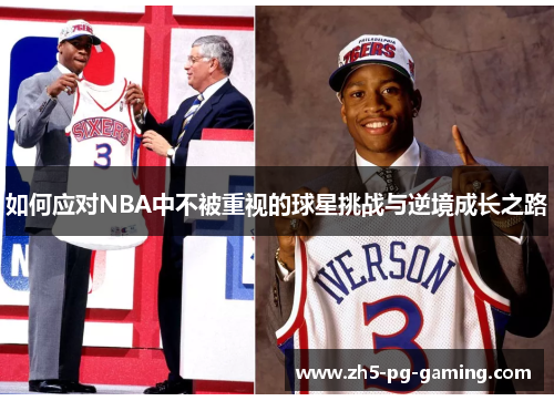 如何应对NBA中不被重视的球星挑战与逆境成长之路