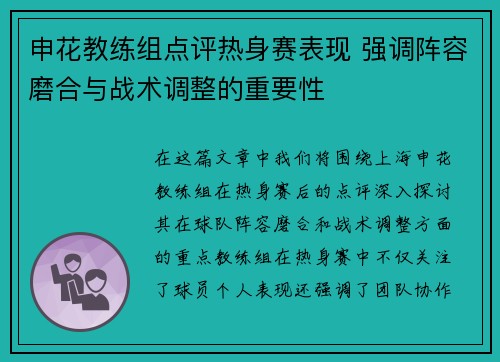 申花教练组点评热身赛表现 强调阵容磨合与战术调整的重要性